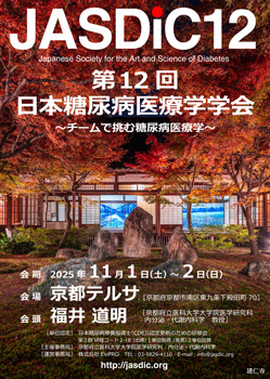 第12回日本糖尿病医療学学会 ポスター