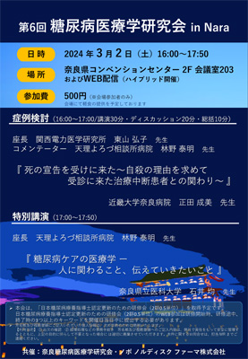 第6回糖尿病医療学研究会 in Nara ポスター